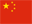 中文